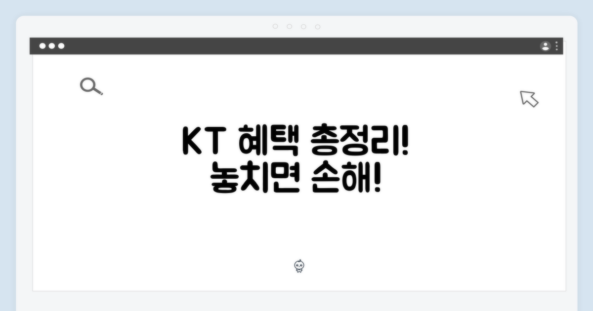 KT 통신사 혜택 파헤치기