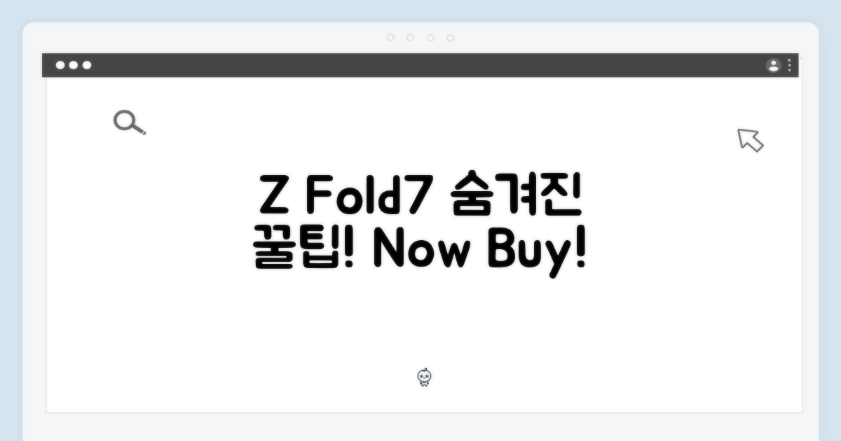 Z Fold7, 숨겨진 구매 팁