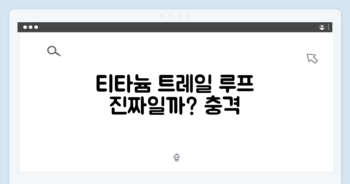티타늄 트레일 루프, 진짜일까?
