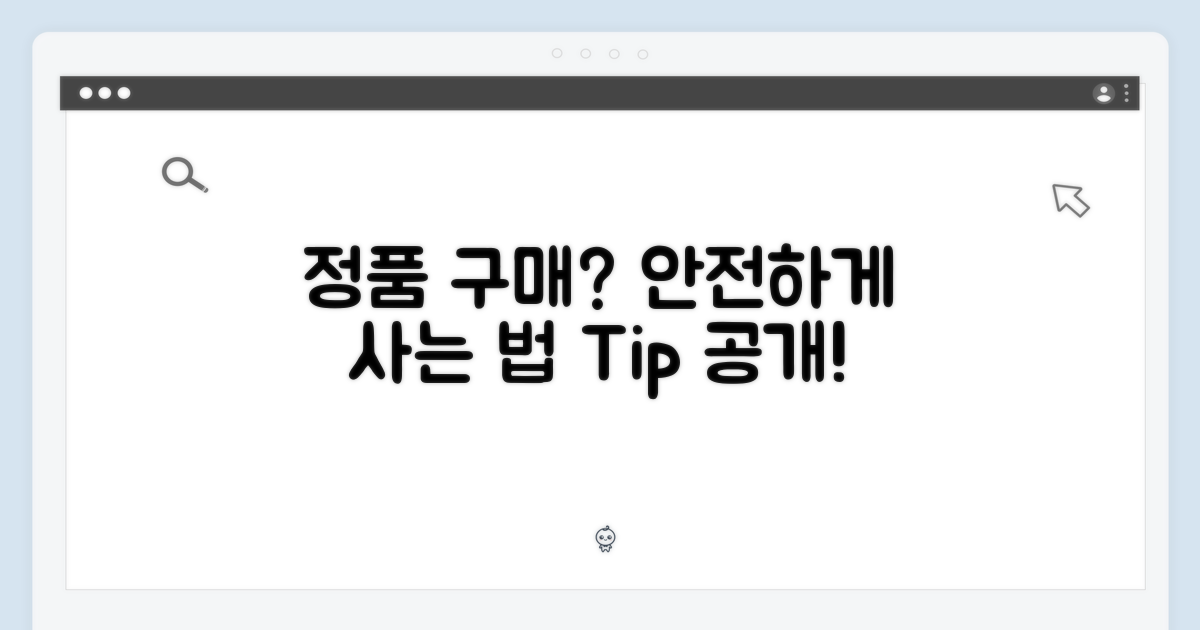 정품 구매, 안전하게 사려면?