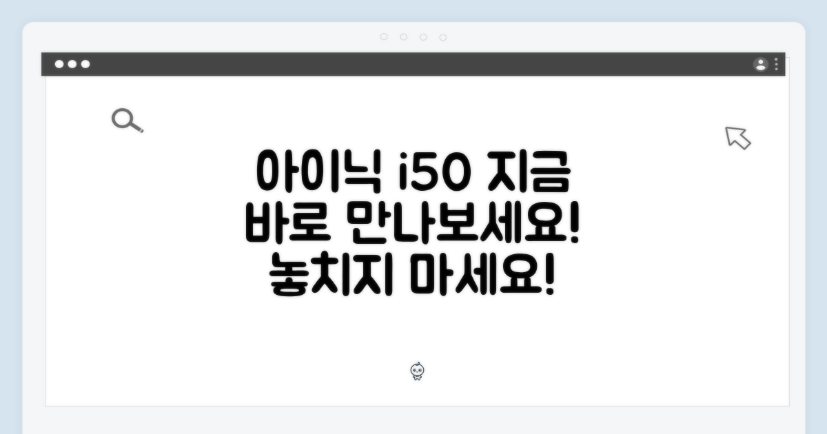 지금 바로 아이닉 i50을 만나보세요!