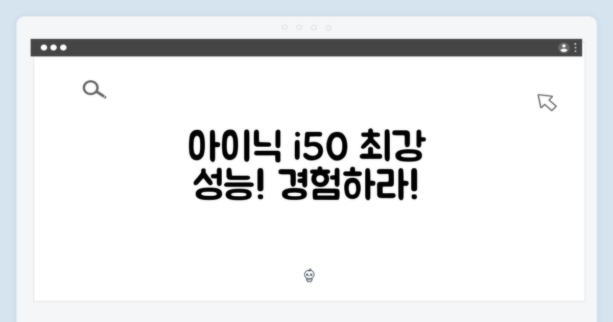 아이닉 i50, 놀라운 성능을 경험하세요!