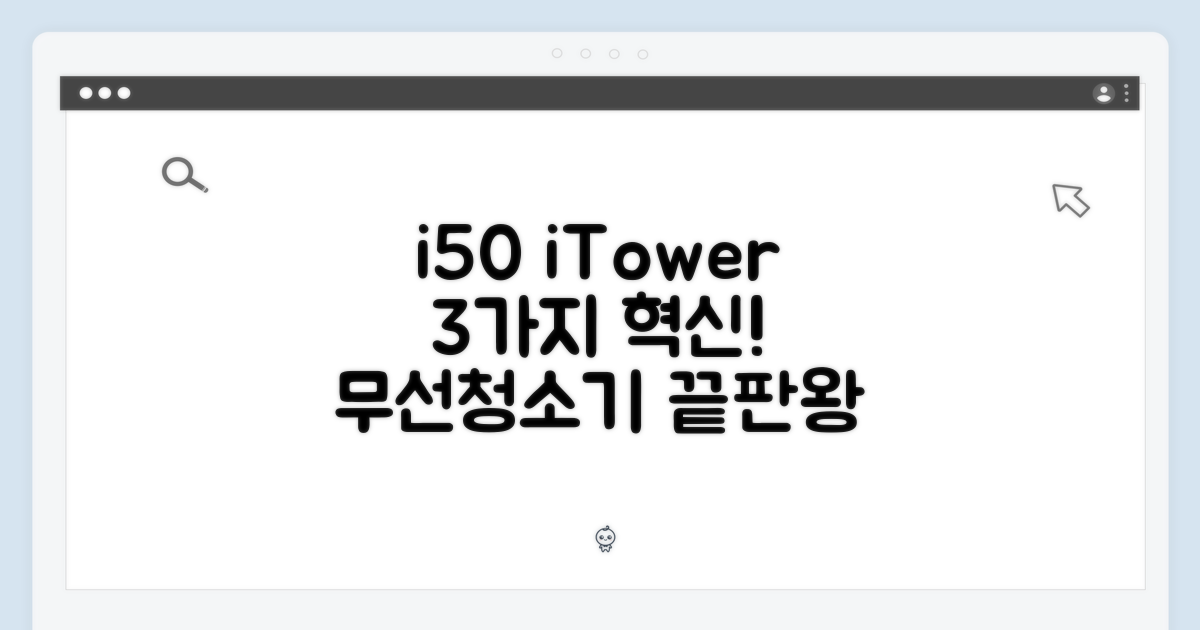 아이닉 i50 무선청소기, iTower 3가지 장점