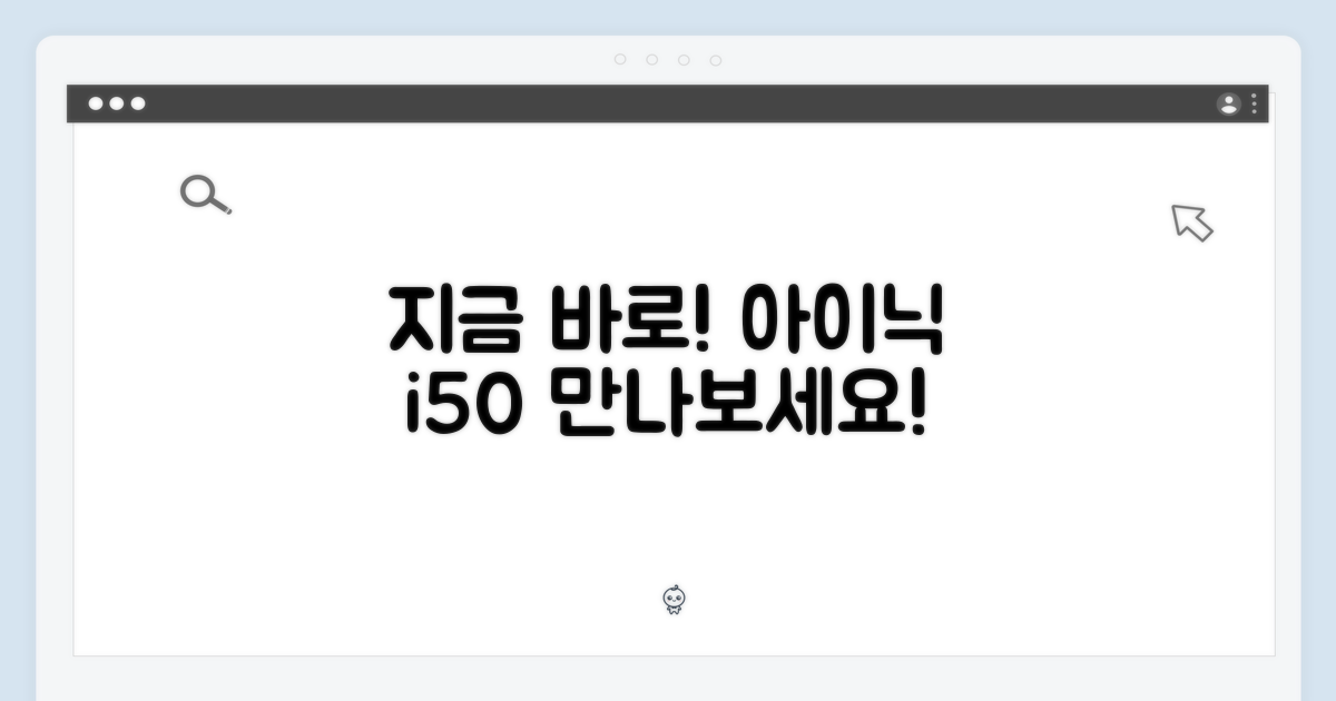 지금 바로 아이닉 i50 만나보세요!