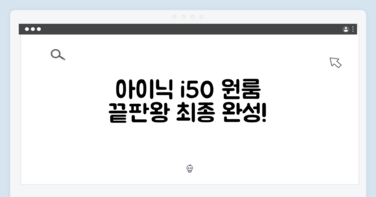 원룸 끝, 아이닉 i50으로 완성하세요!