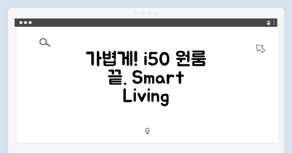 누구나 가볍게! 아이닉 i50, 원룸 끝.