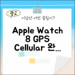 애플워치 8 GPS+Cellular 완벽 마스터 가이드