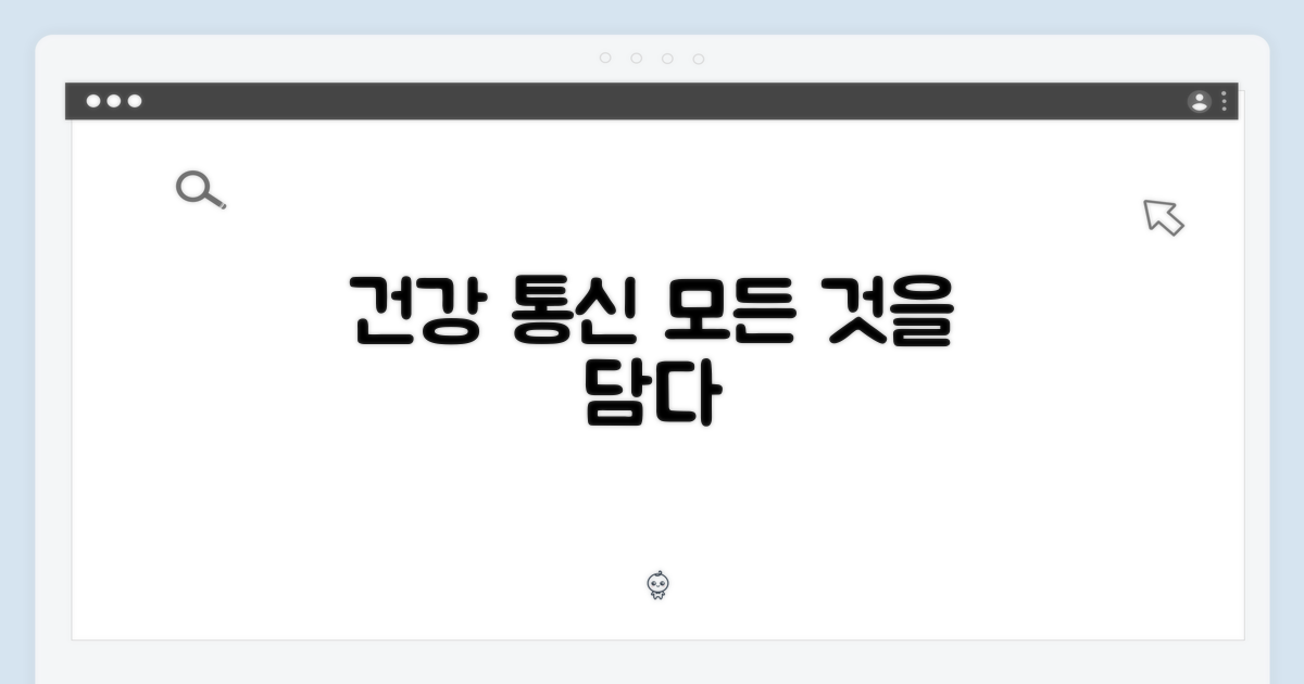 건강, 통신, 모든 것을 담다