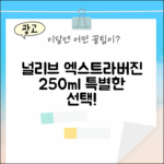 널리브 엑스트라버진 250ml: 1가지 특별한 선택