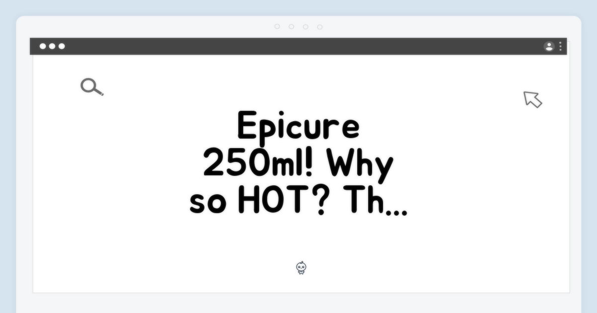 에피큐어 250ml, 왜 주목받나?