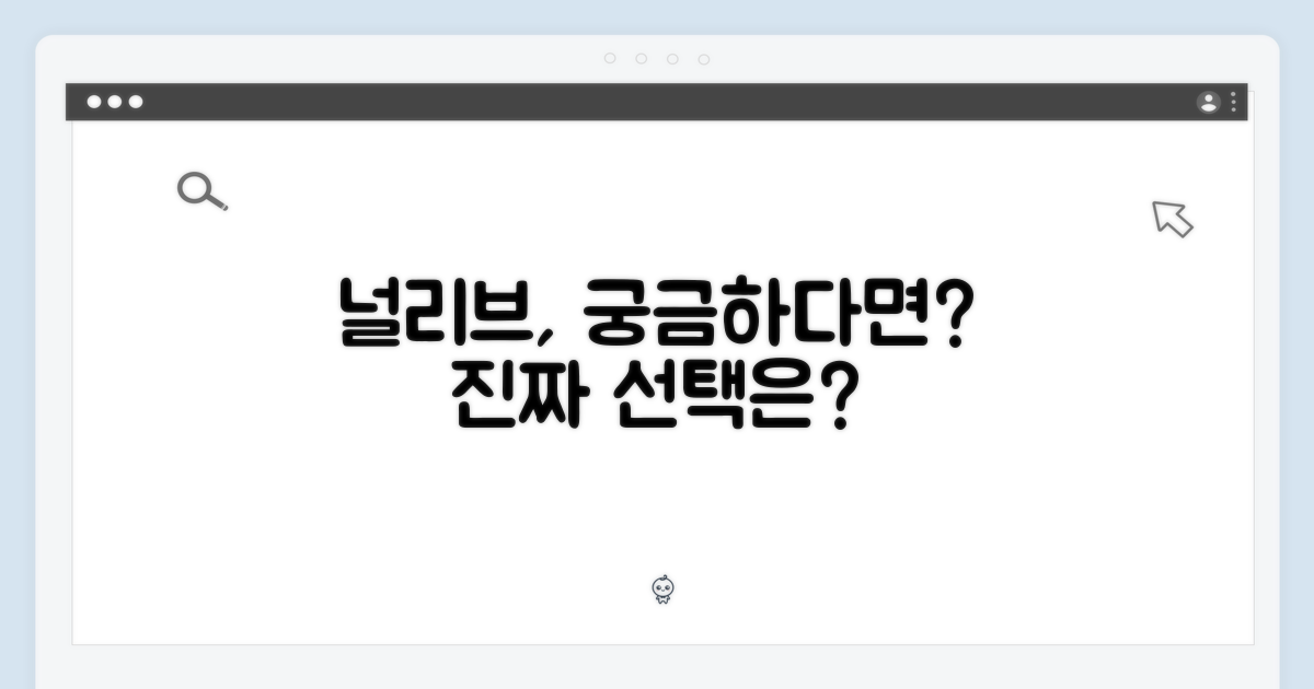널리브, 최고의 선택일까?