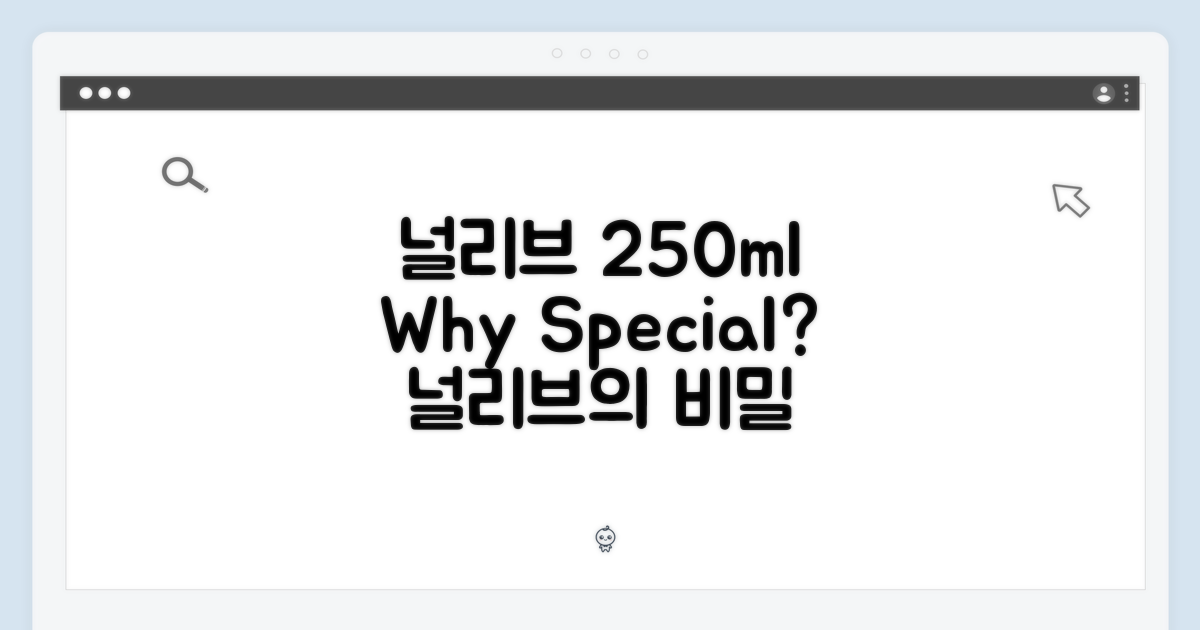 널리브 250ml, 왜 특별할까?