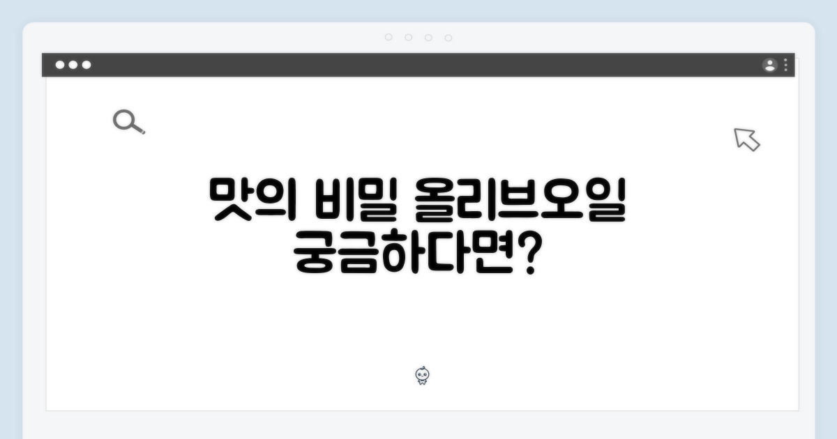 올리브오일, 어떤 맛일까?