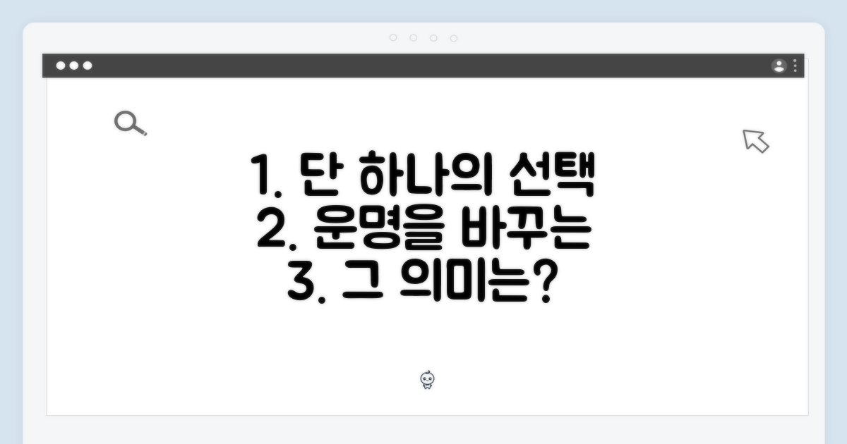 1개의 선택, 무엇을 의미할까?