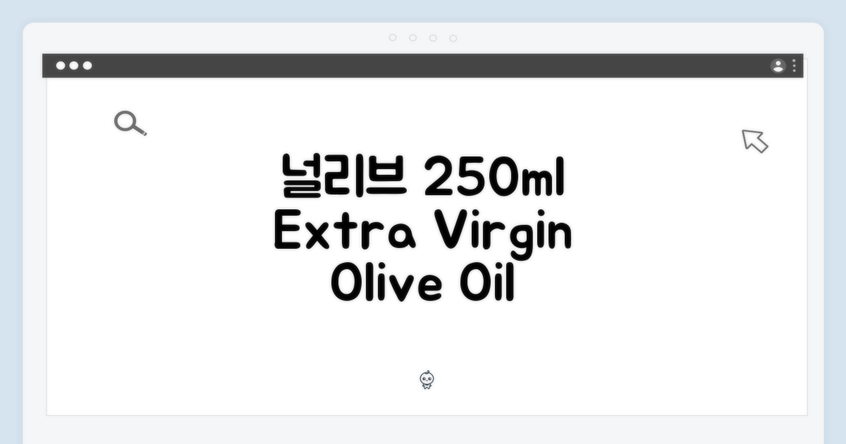 널리브 엑스트라버진 250ml: 1가지 특별한 선택