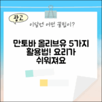 만토바 올리브유 스프레이 5가지 활용법