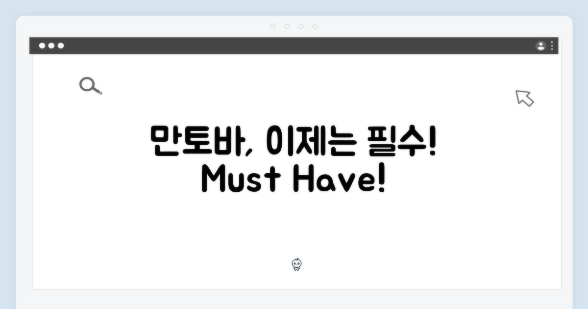 만토바, 이제는 필수품