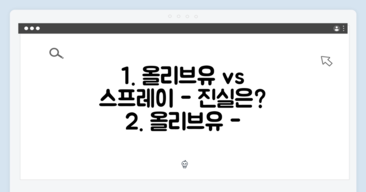 기존 올리브유, 스프레이의 차이