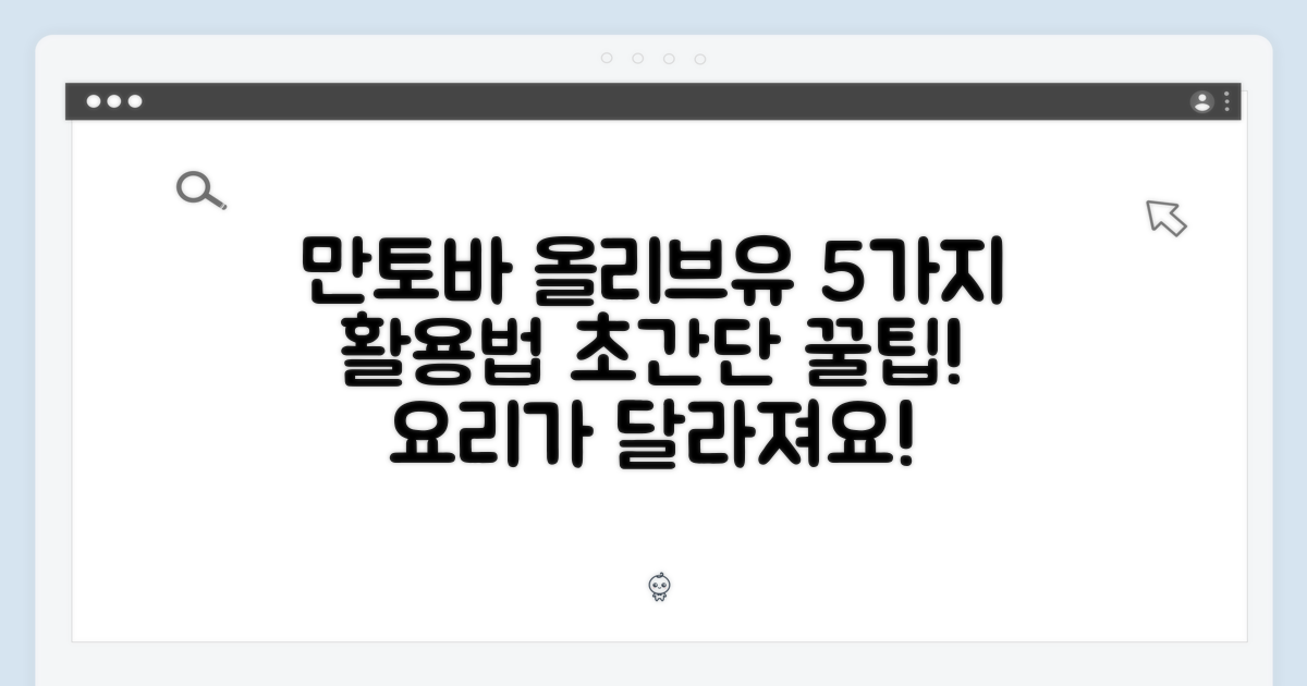 만토바 올리브유 스프레이 5가지 활용법