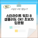 스타라이트 워치 8, 셀룰러 초보자도 쉽게!