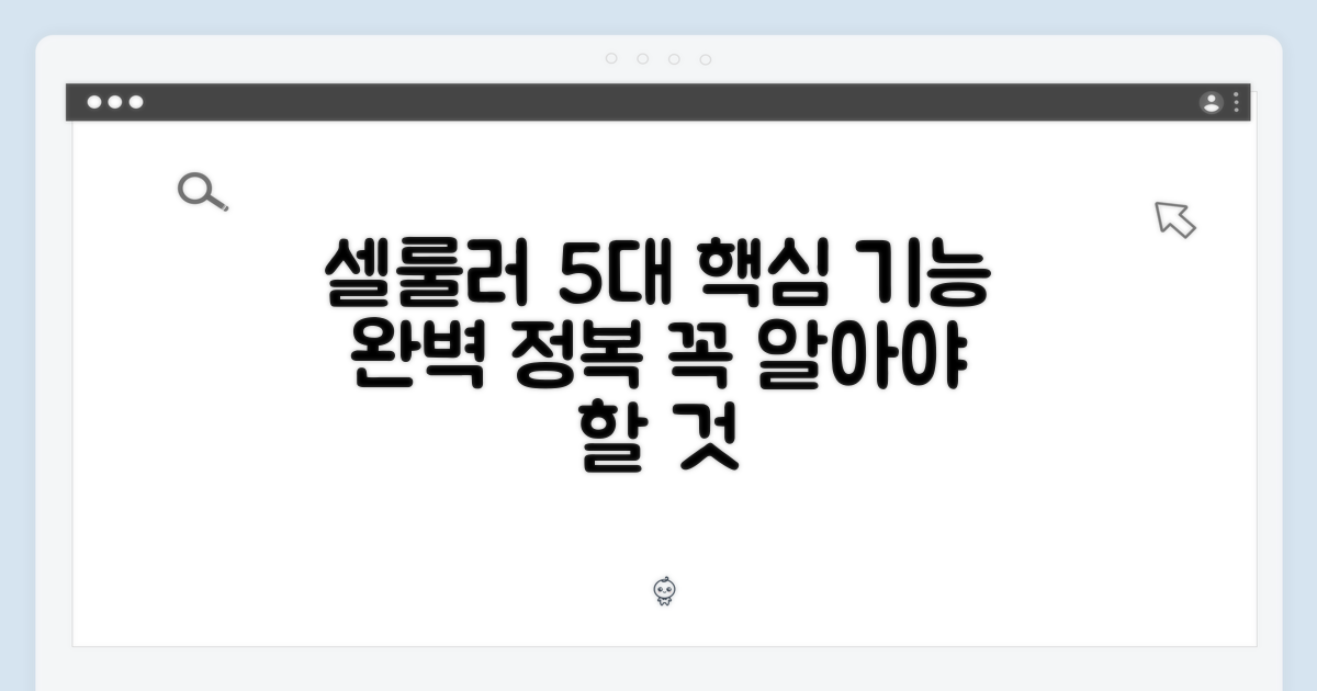 5가지 셀룰러 기본 기능
