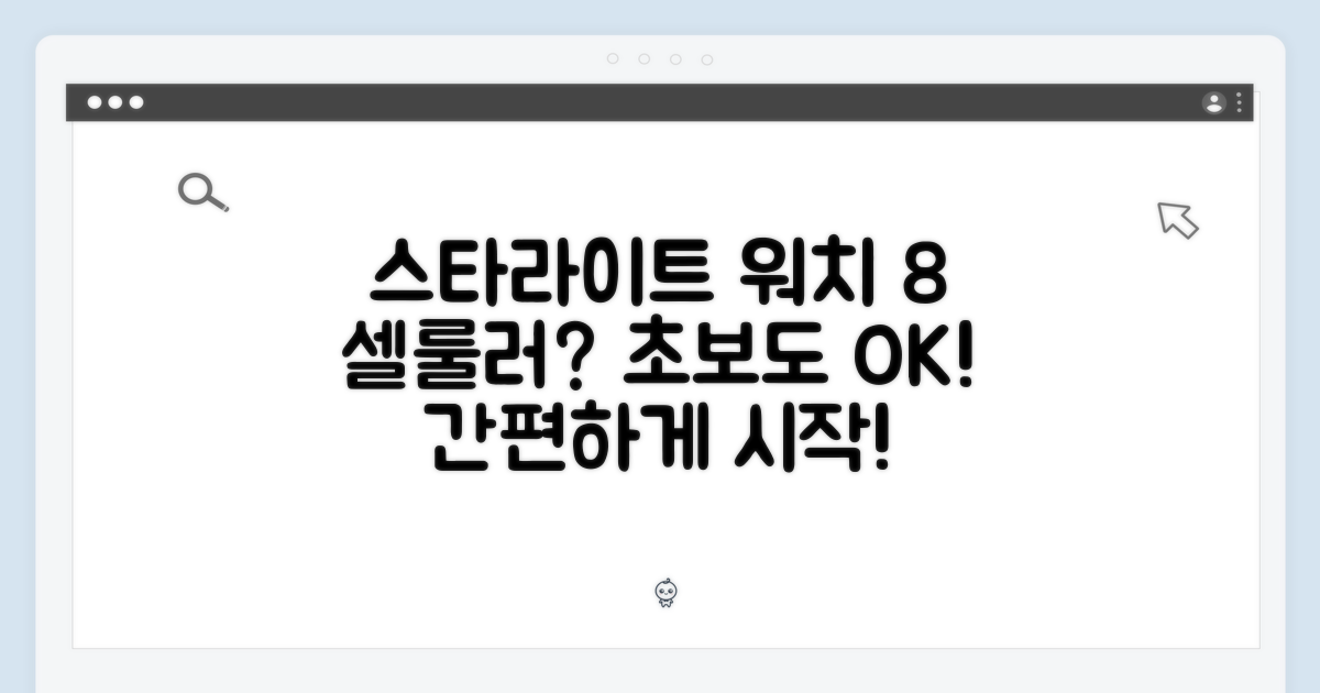 스타라이트 워치 8, 셀룰러 초보자도 쉽게!