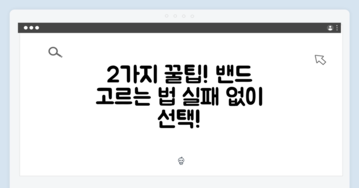 2가지 밴드 선택 팁