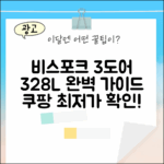 삼성 비스포크 3도어 328L 완벽 가이드
