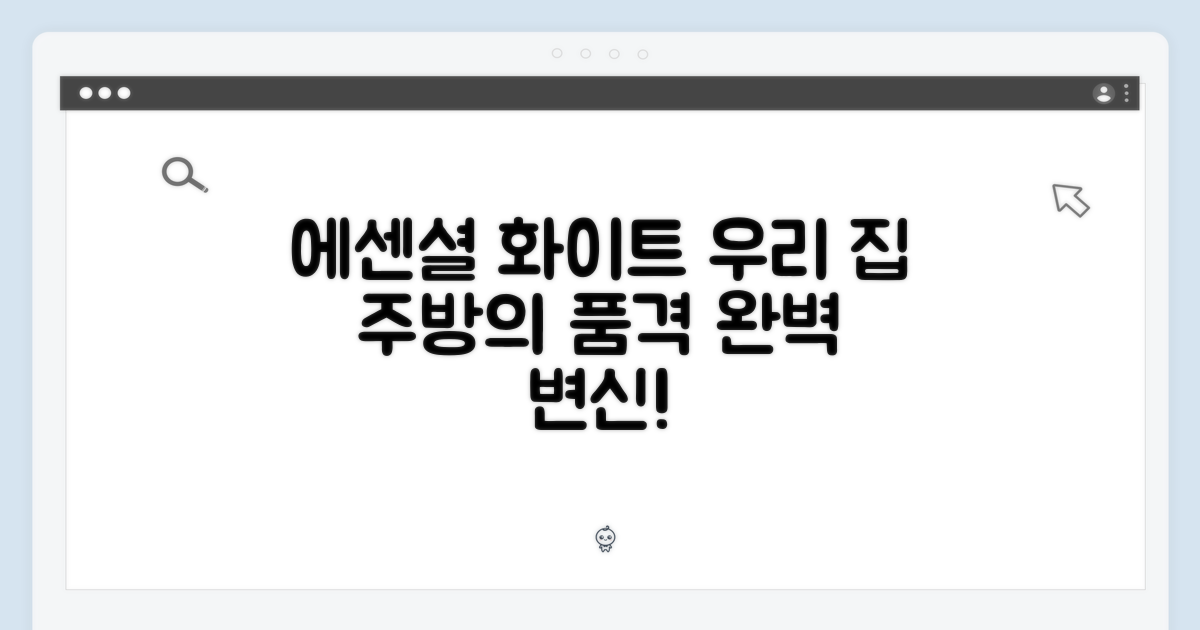 에센셜 화이트: 우리 집 주방의 품격