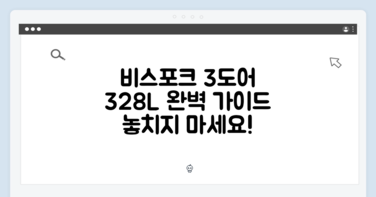삼성 비스포크 3도어 328L 완벽 가이드