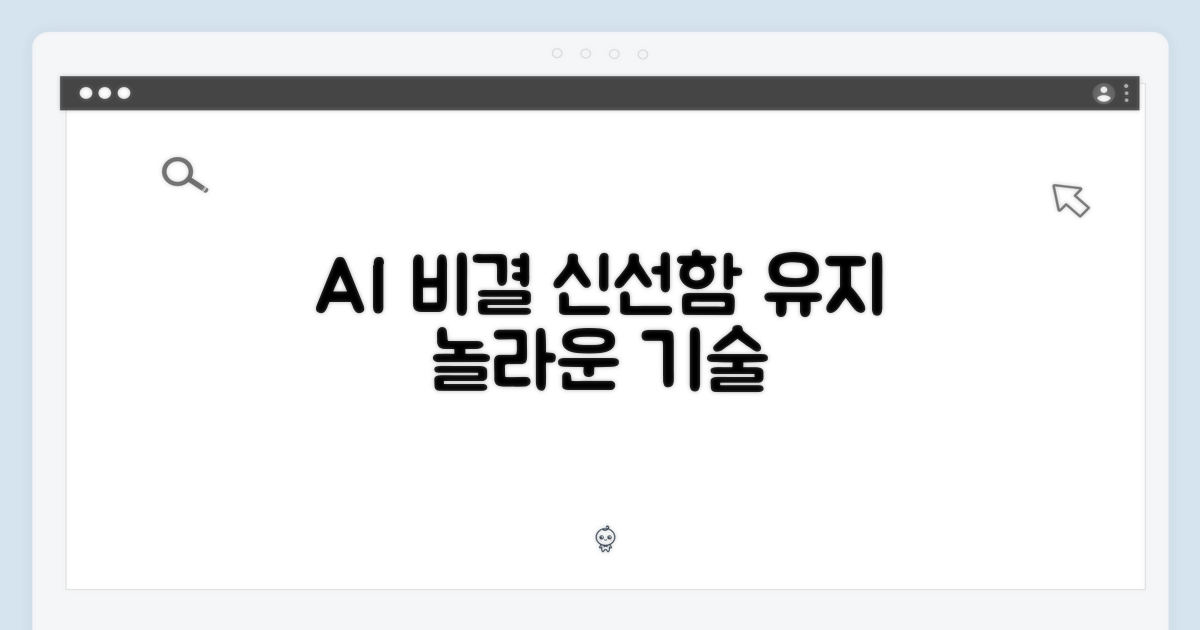 똑똑한 인공지능, 신선함 유지 비결