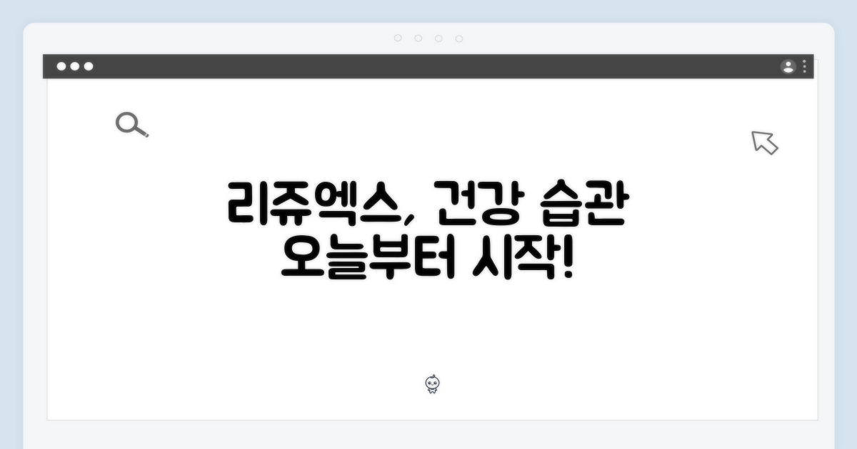 건강한 습관, 리쥬엑스와 함께