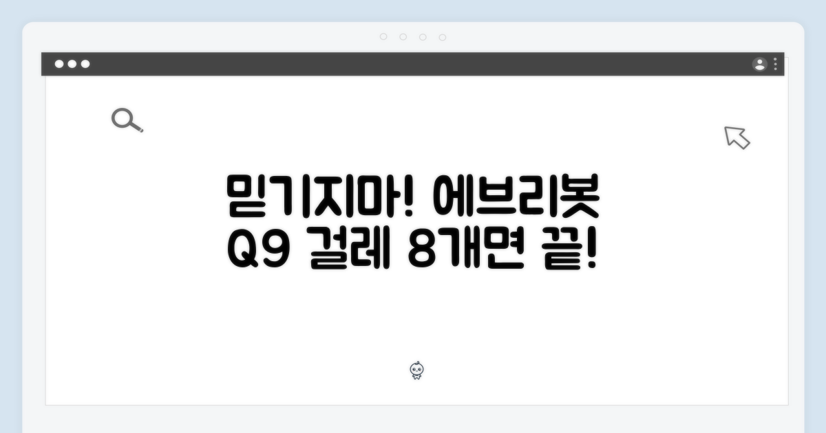 믿을 수 없는! 에브리봇 Q9 걸레 8개로 청소 끝!