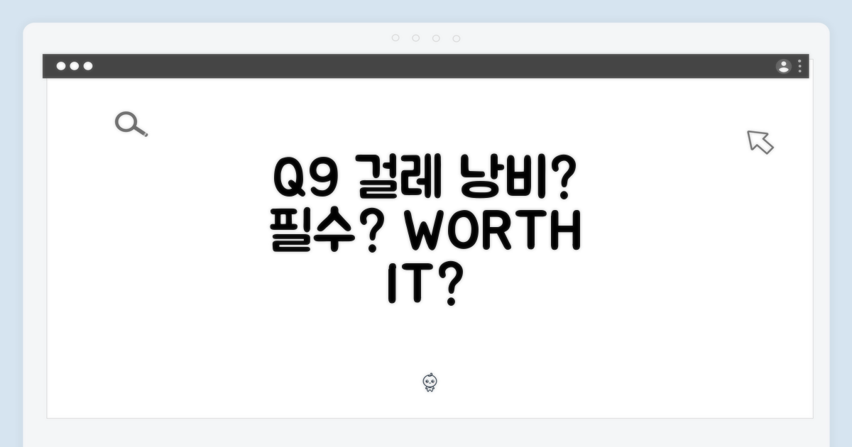 Q9 전용 걸레, 낭비 vs. 필수품