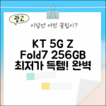 KT 번호이동 Z Fold7 256GB 완벽 가이드