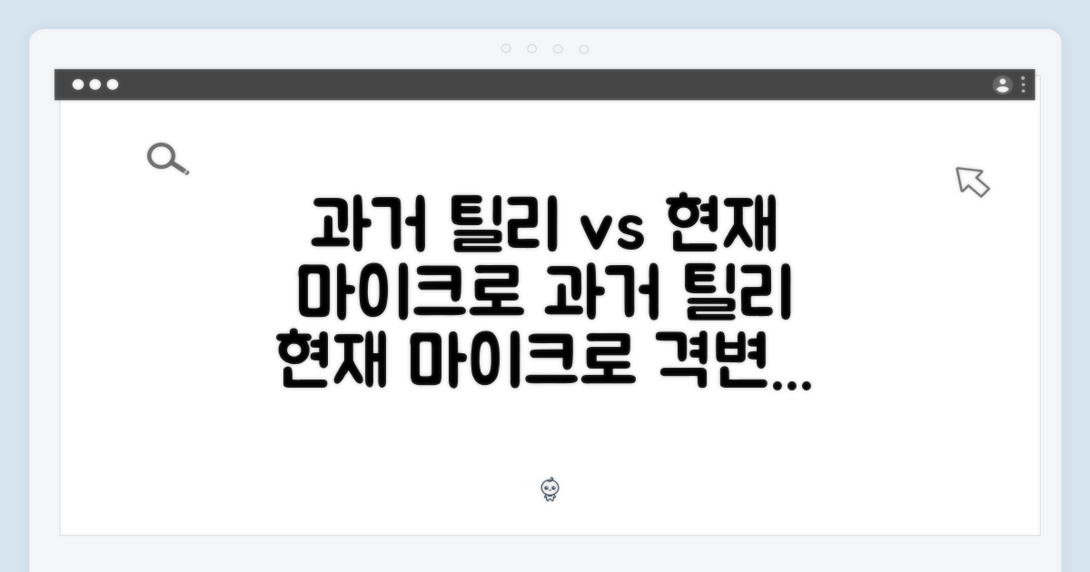 과거 틸리 vs 현재 마이크로
