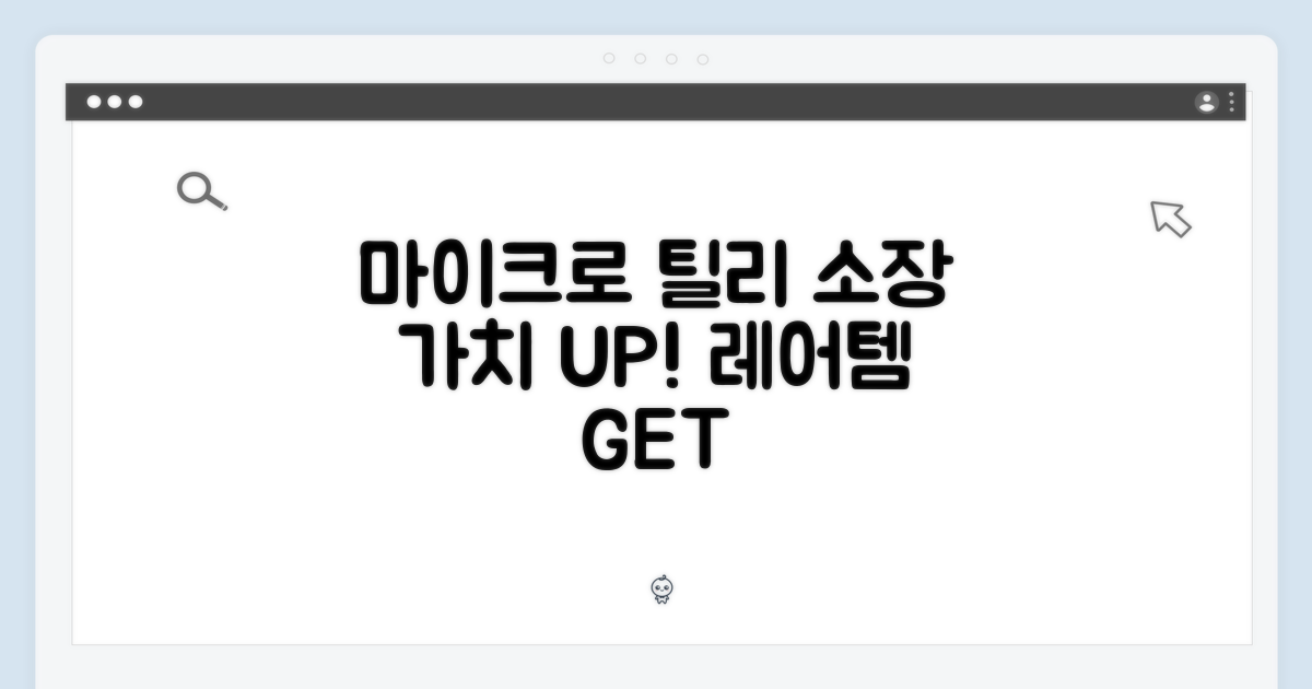 마이크로 틸리, 소장 가치