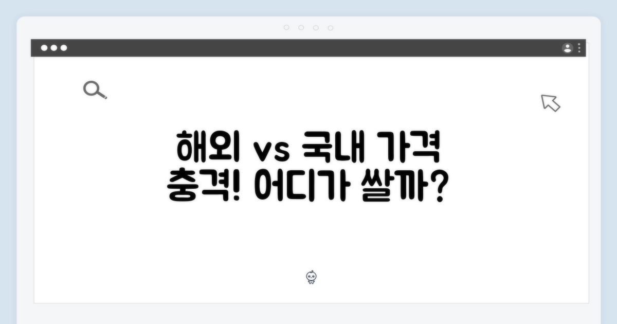 국내 vs 해외 가격 비교