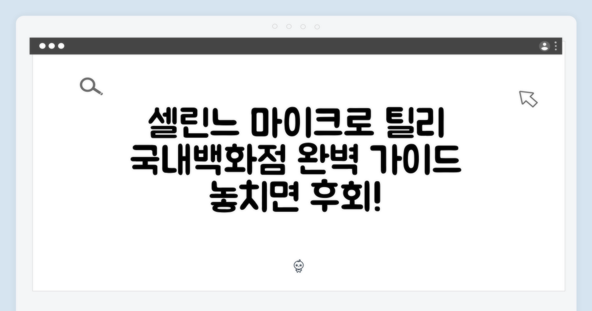 국내백화점] 셀린느 마이크로 틸리 완벽 가이드
