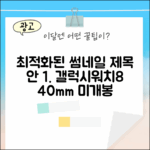갤럭시워치8 40mm 가개통 미개봉, 블루투스용일까요?