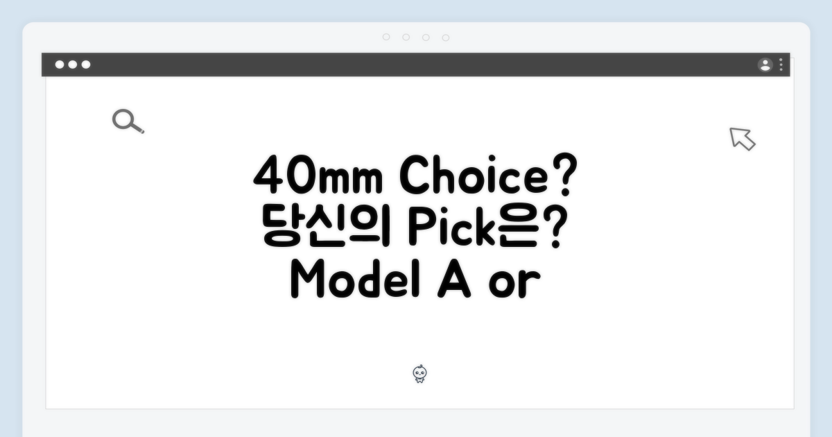 40mm 모델, 당신의 선택은?