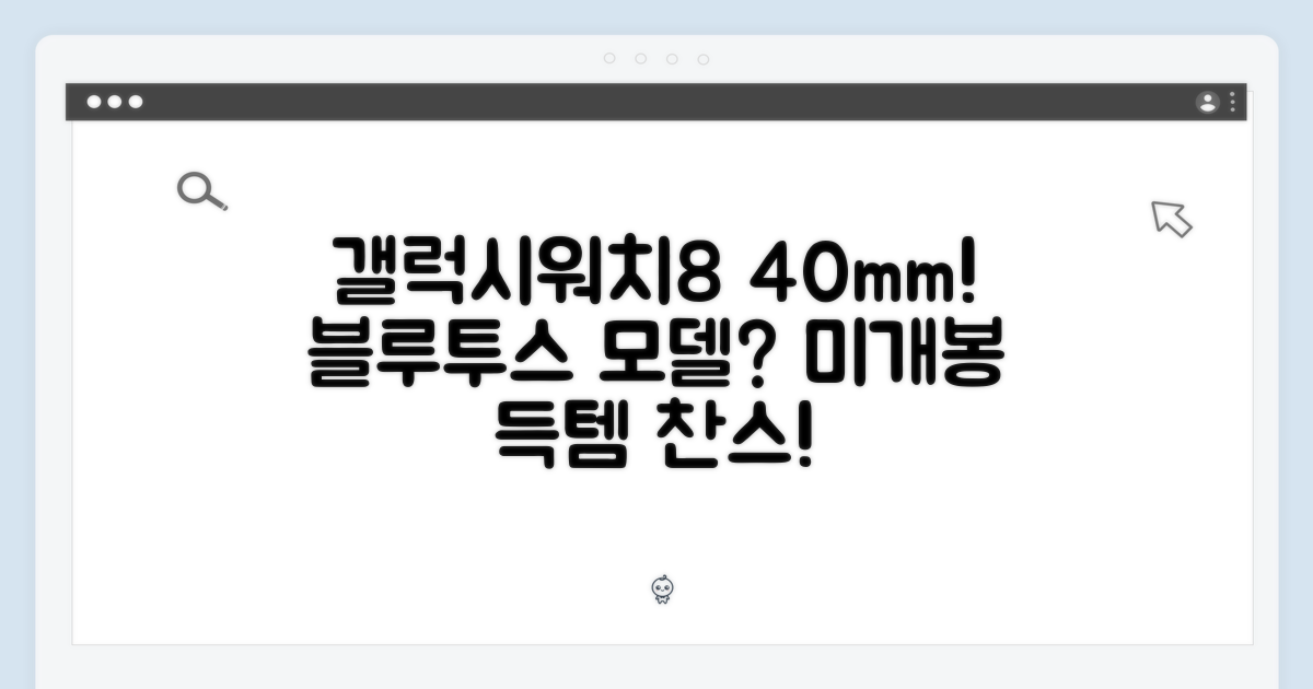 갤럭시워치8 40mm 가개통 미개봉, 블루투스용일까요?