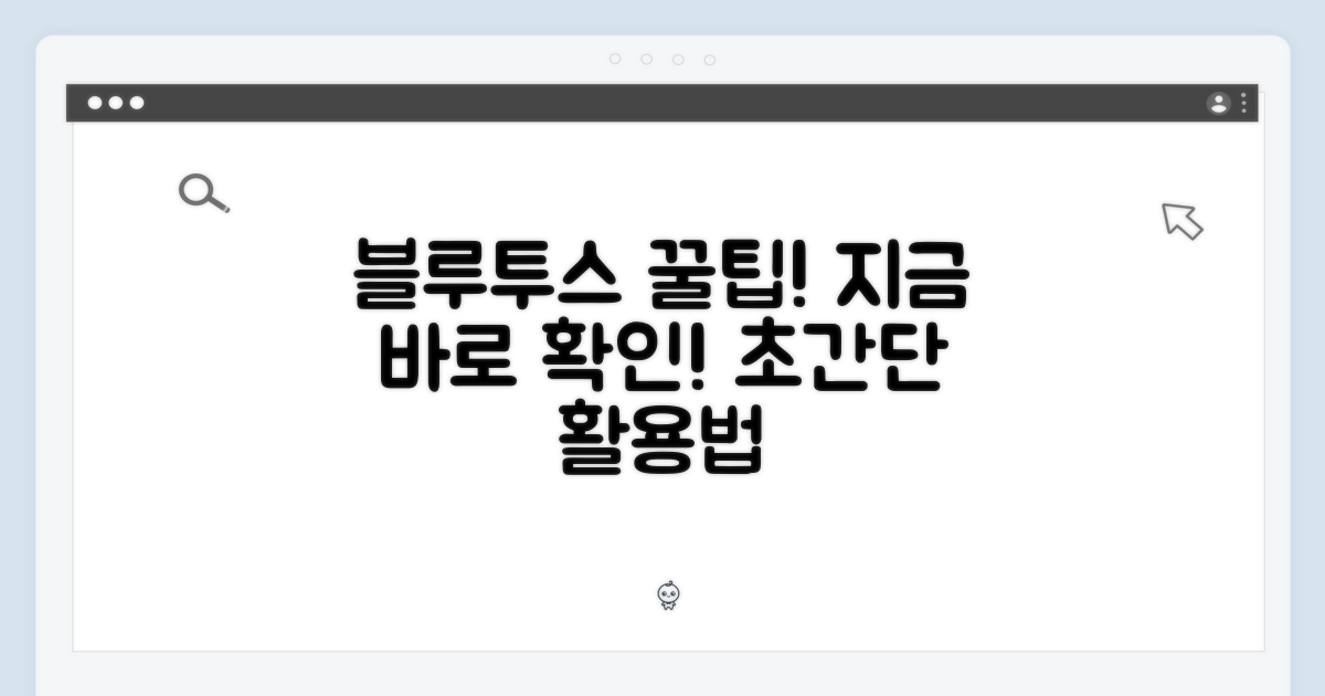 블루투스 활용법, 지금 확인하세요!