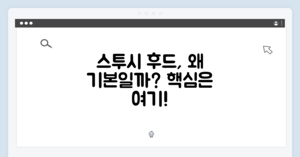 스투시 후드, 왜 베이직할까?