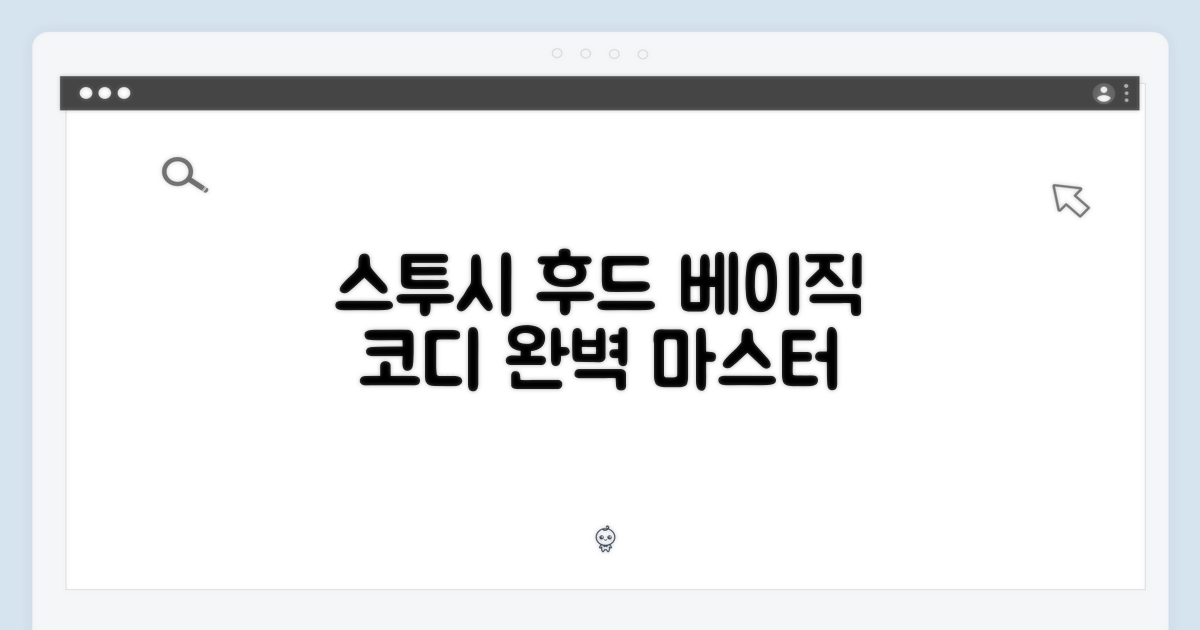 스투시 후드 집업 티셔츠 베이직 마스터하기