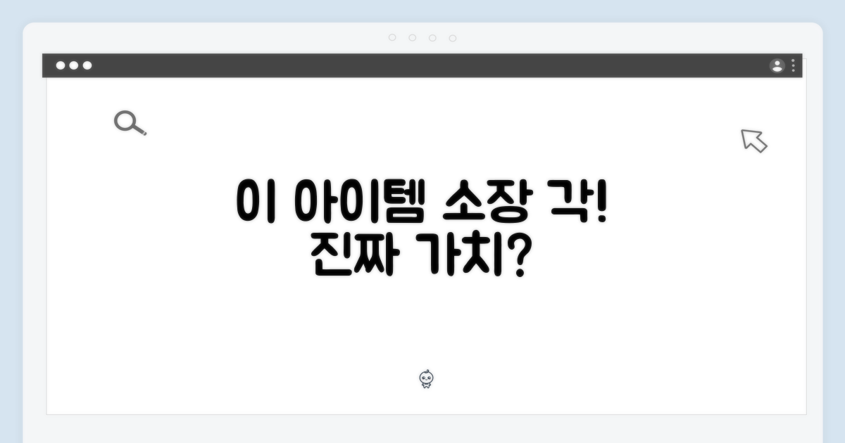 이 아이템, 소장 가치 있을까?