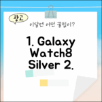 갤럭시 워치8 실버 44mm, 놀라운 선택!