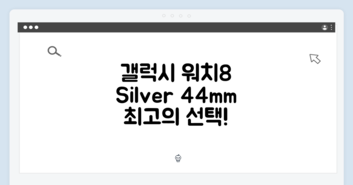 갤럭시 워치8 실버 44mm, 놀라운 선택!