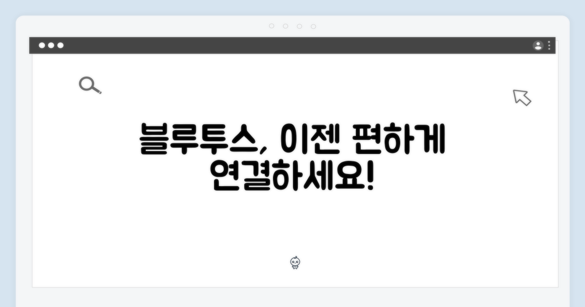 블루투스 연결, 불편함 제로