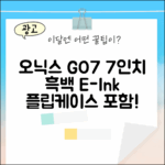 오닉스 북스 GO7: 7인치 흑백 단품+플립케이스